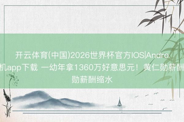 开云体育(中国)2026世界杯官方IOS|Android手机app下载 一幼年拿1360万好意思元！黄仁勋薪酬缩水