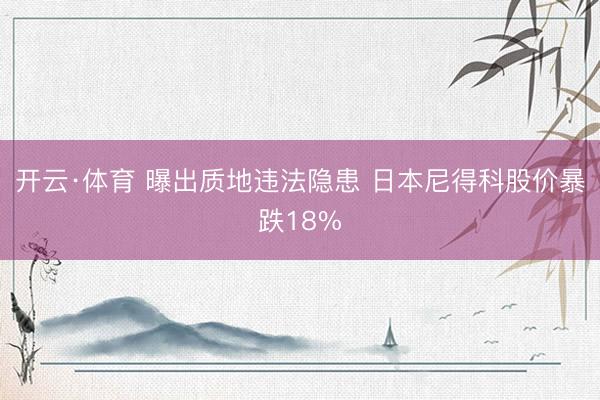 开云·体育 曝出质地违法隐患 日本尼得科股价暴跌18%