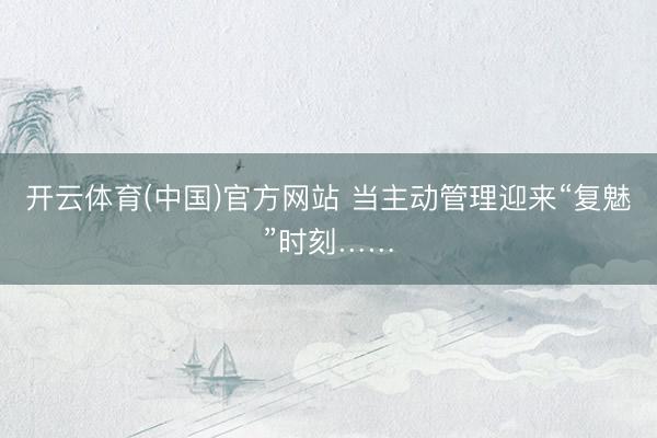 开云体育(中国)官方网站 当主动管理迎来“复魅”时刻……