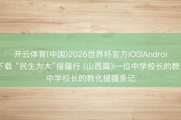 开云体育(中国)2026世界杯官方IOS|Android手机app下载 “民生为大”