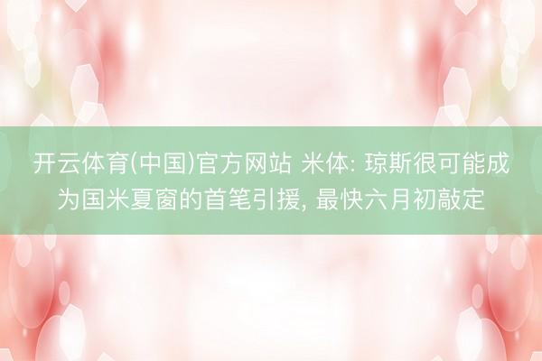 开云体育(中国)官方网站 米体: 琼斯很可能成为国米夏窗的首笔引援， 最快六月初敲定