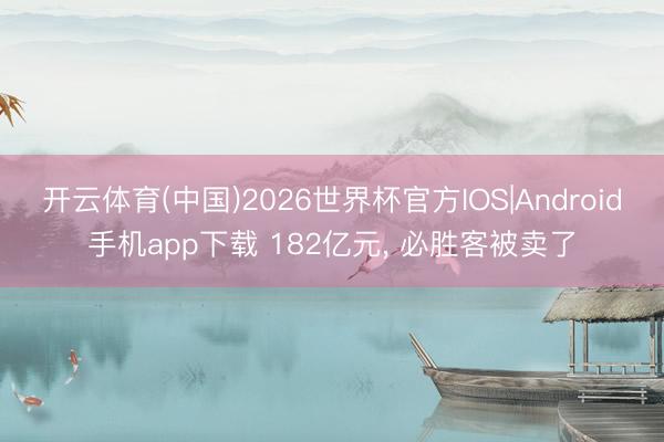 开云体育(中国)2026世界杯官方IOS|Android手机app下载 182亿元， 必胜客被卖了